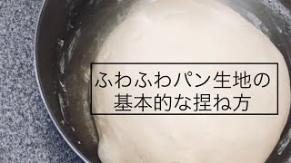 【パン作り】ふわふわパン生地の捏ね方【一次発酵まで】