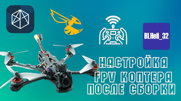 Типичная настройка дрона после сборки на примере 5" фристайлового квадрокоптера // lofi hip hop