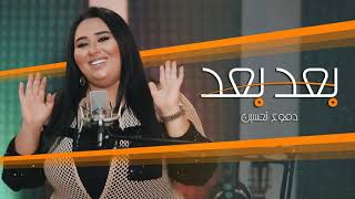 Dumooa Tahseen – Ya3ni Hahiya (Exclusive) _دموع تحسين - يعني هاهيه (حصريا) _2020(MP3_70K)_1