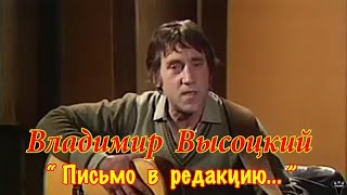 Владимир Высоцкий. "Письмо в редакцию..." муз. и ст. В.Высоцкий.