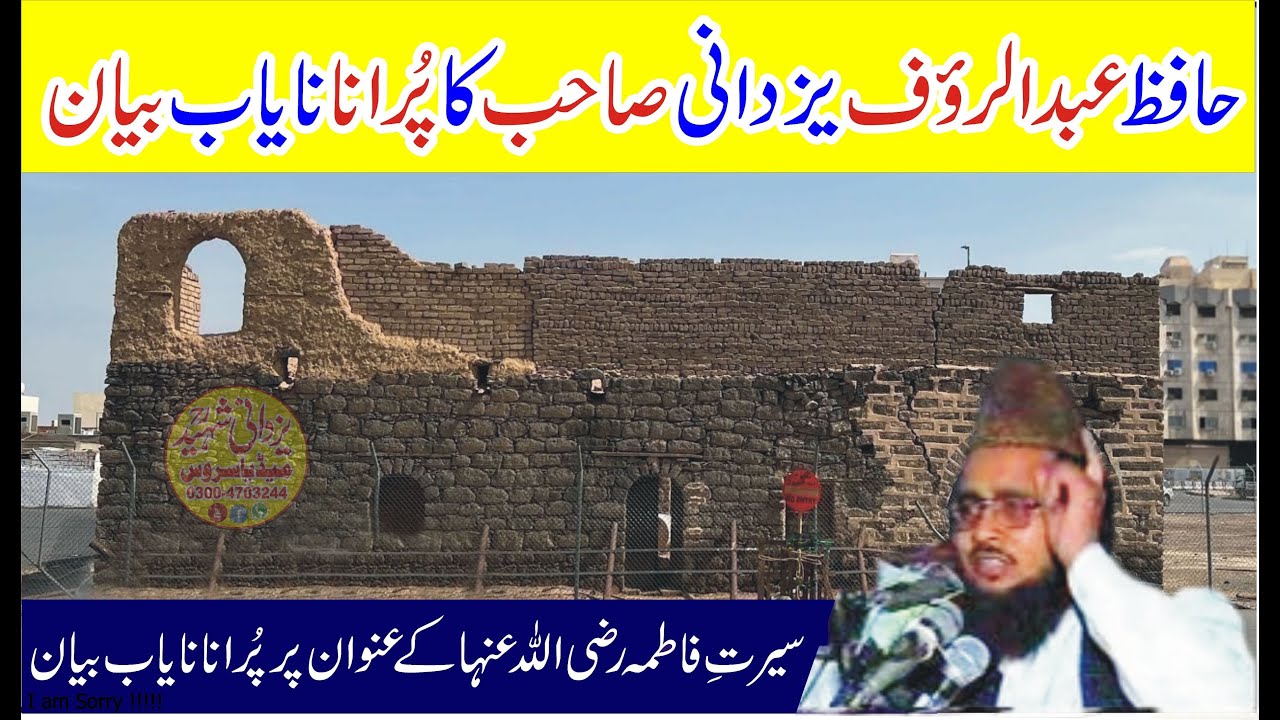 Serat e Fatima Ra|Hafiz Abdul Rauf Yazdani Old Speech|سیرت ِفاطمہ کےعنوان پرپُرانانایاب بیان