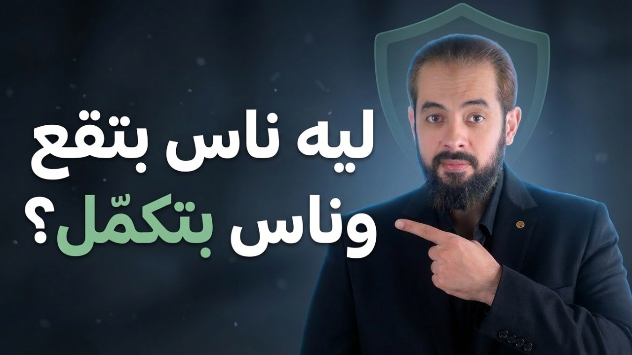 المناعة النفسية: ليه في ناس ما بيقعوش مهما الدنيا بتضرب؟