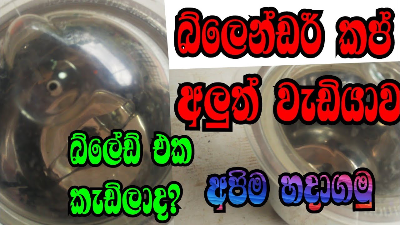 Blender cup repair ||බ්ලෙන්ඩර් කප් අලුත් වැඩියාව ||electric srilanka