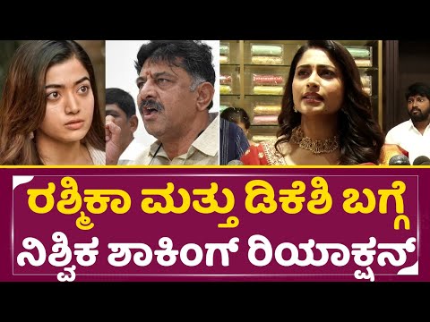 ರಶ್ಮಿಕಾ ಮತ್ತು ಡಿಕೆಶಿ ಬಗ್ಗೆ ನಿಶ್ವಿಕಾ ಶಾಕಿಂಗ್ ರಿಯಾಕ್ಷನ್ | Nishvika Naidu about Rashmika & DKS | SStv ರಶ್ಮಿಕಾ ಮತ್ತು ಡಿಕೆಶಿ ಬಗ್ಗೆ ನಿಶ್ವಿಕಾ ಶಾಕಿಂಗ್ ರಿಯಾಕ್ಷನ್ | Nishvika Naidu about Rashmika & DKS | SStv