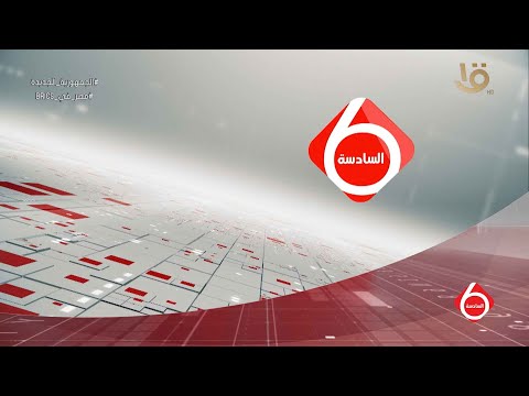 نشرة السادسة أهم الأخبار السياسية والاقتصادية محليا وعالميا 24 8 2023