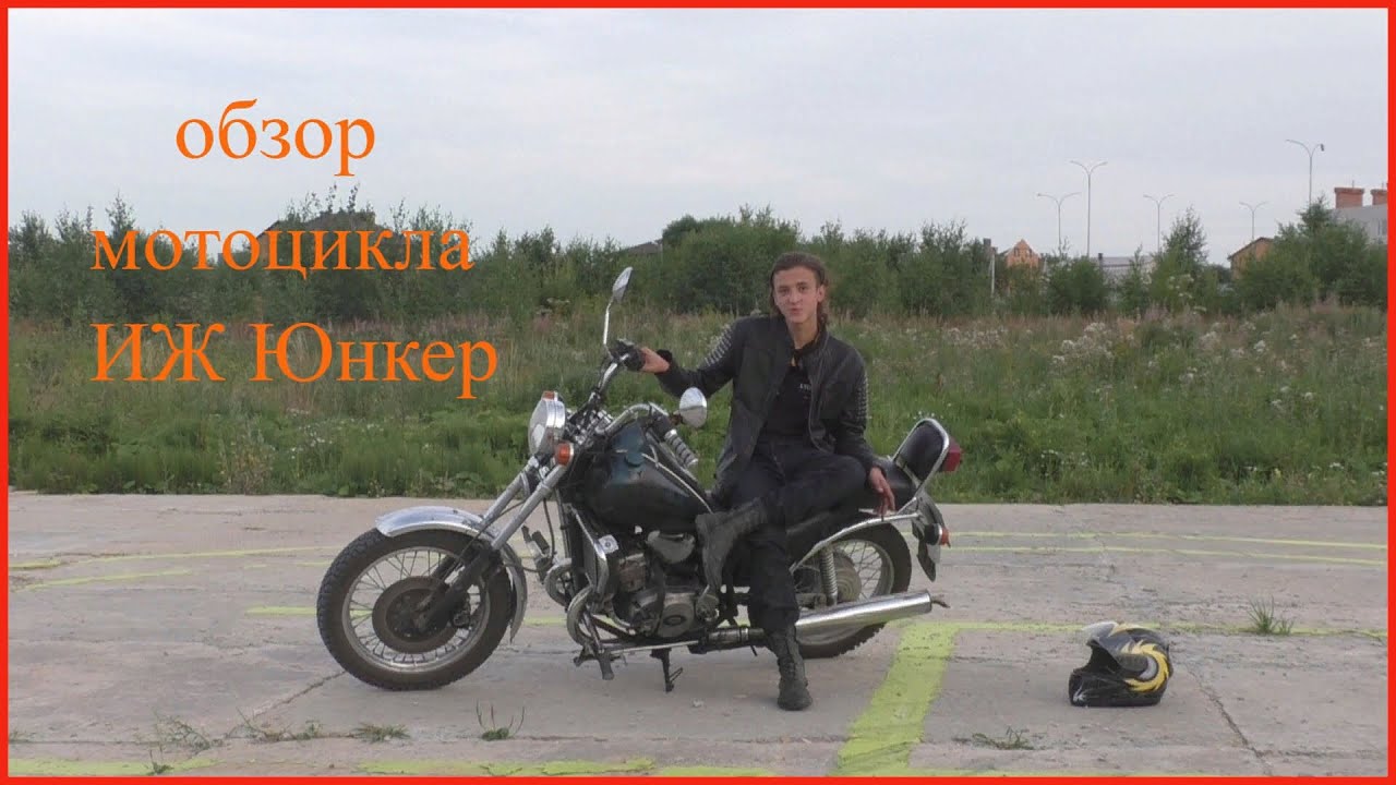 Мотоцикл иж юнкер обзор