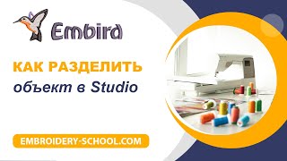 Уроки Embird. Как разделить объект в Embird Studio