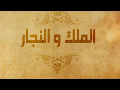 حواديت أبلة فضيلة قصة الملك والنجار