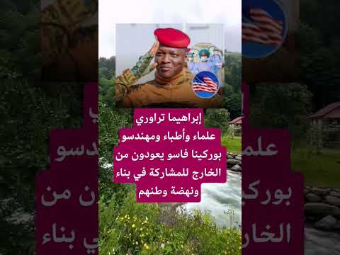 إبراهيما تراوريعلماء وأطباء ومهندسو بوركينا فاسو اكسبلور الله لايك 100 اقنباسات معلومات ترند