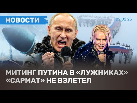 ⚡️ НОВОСТИ | МИТИНГ ПУТИНА В «ЛУЖНИКАХ» | ПРОВАЛ ИСПЫТАНИЙ «САРМАТА» | ЗАЯВЛЕНИЯ БАЙДЕНА В ВАРШАВЕ