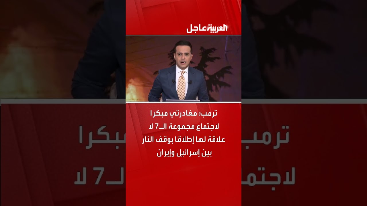 ترمب ينفي ارتباط مغادرته قمة السبع بتطورات إسرائيل وإيران
