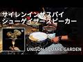 UNISON SQUARE GARDEN - サイレンインザスパイ / シューゲイザースピーカー | Drum Cover