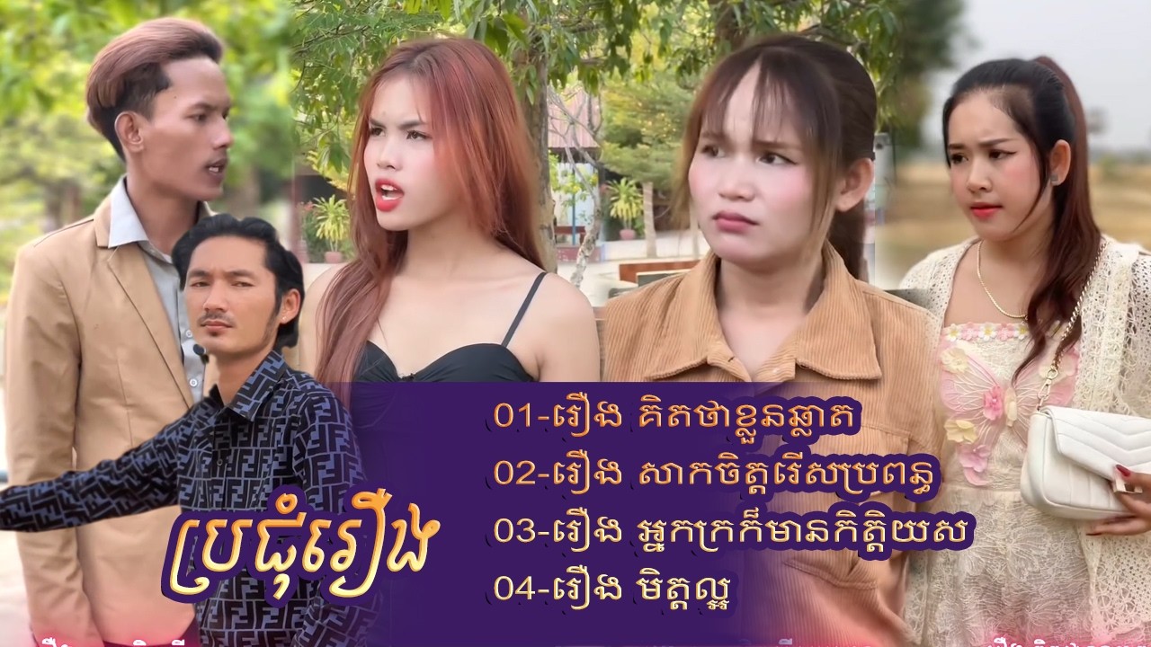 #ប្រជុំរឿងបែបអប់រំ |រឿងគិតថាខ្លួនឆ្លាត, រឿងសាកចិត្តរើសប្រពន្ធ, រឿងមិត្តល្អ | Short Film #rana_tv_168
