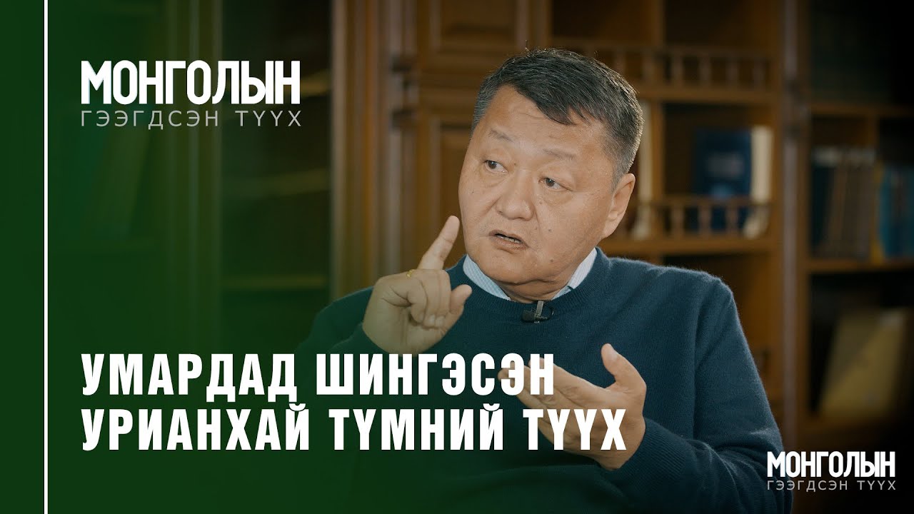 N24: Умардад шингэсэн урианхай түмний түүх /Mongoliin geegdsen  tuuh/