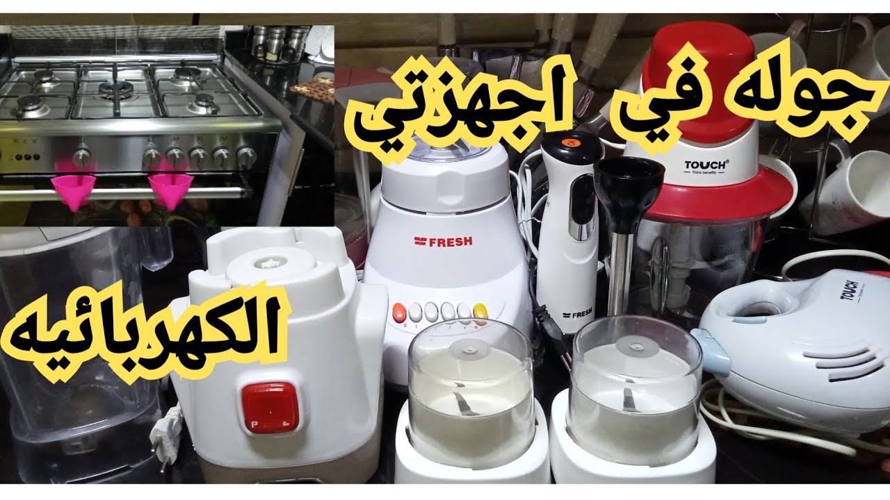 جوله في اجهزتي الكهربائيه كلها (جهاز العروسه)👰 ندم السنين 😥😭