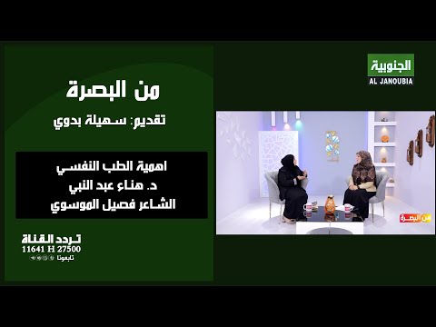 من البصرة اهمية الطب النفسي وانعكاساته المجتمعية