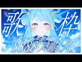 【#歌枠/karaoke stream】あと75人！チャンネル登録8888人耐久歌枠✦私を見つけて！初見さん大歓迎✨【#すたーりっとないと/#耐久配信 】#karaoke