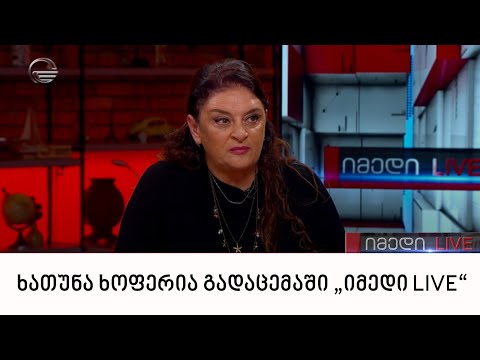 პარლამენტის ყოფილი წევრი ხათუნა ხოფერია გადაცემაში „იმედი LIVE“