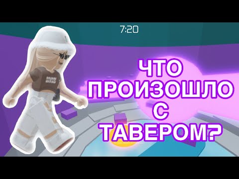 Видео: //ЧТО ПРОИЗОШЛО С ТАВЕРОМ?// ФЕЙК ТАВЕРА? ||