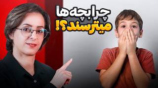 ریشه یابی ترس در کودکان و روش های درمان