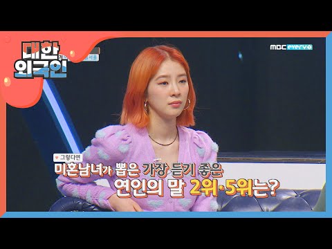 가장 듣기 좋은 연인의 말 2 · 5위는? l #대한외국인 l EP.82
