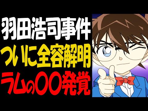 全容解明！羽田浩司事件のヤバすぎる謎が明らかに【コナン考察】