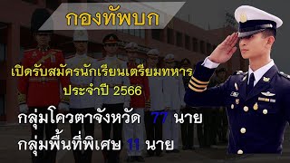 โรงเรียนนายร้อยพระจุลจอมเกล้า เปิดรับสมัครนักเรียนเตรียมทหาร ประจำปี 2566