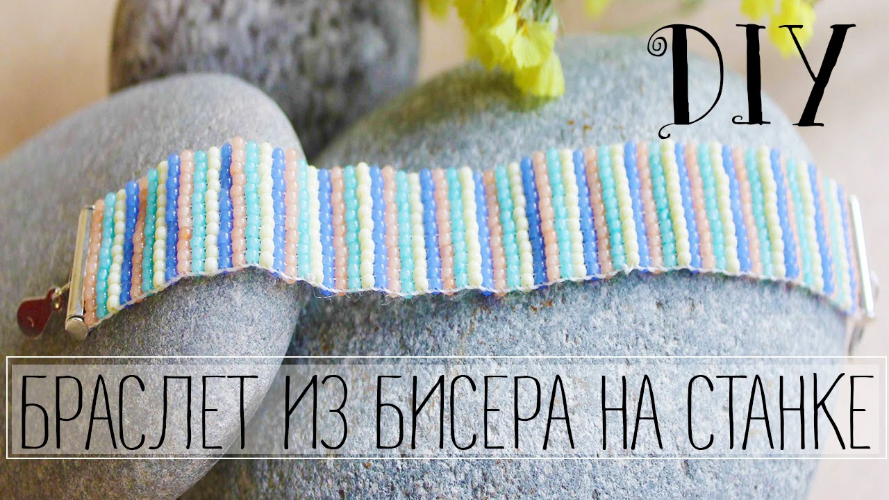 DIY: Полосатый браслет из бисера на станке