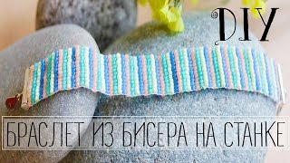 DIY: Полосатый браслет из бисера на станке DIY: Полосатый браслет из бисера на станке