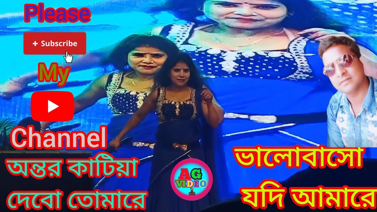 বাংলা পঞ্চরস গান"অন্তর কাটিয়া দিব তোমারে"ভালোবাসো যদি আমারে" 