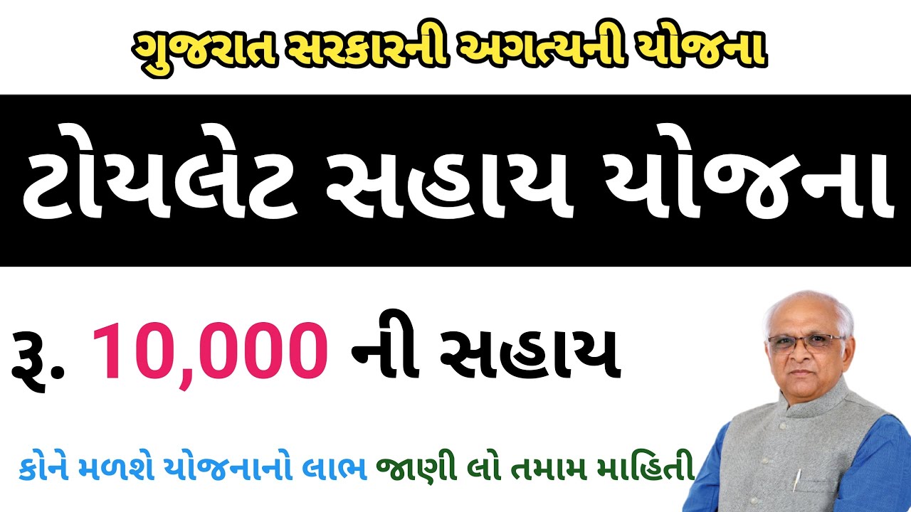Toilet Sahay Yojana Gujarat | Toilet Sahay Yojana 2022Gujarat | Toilet ...