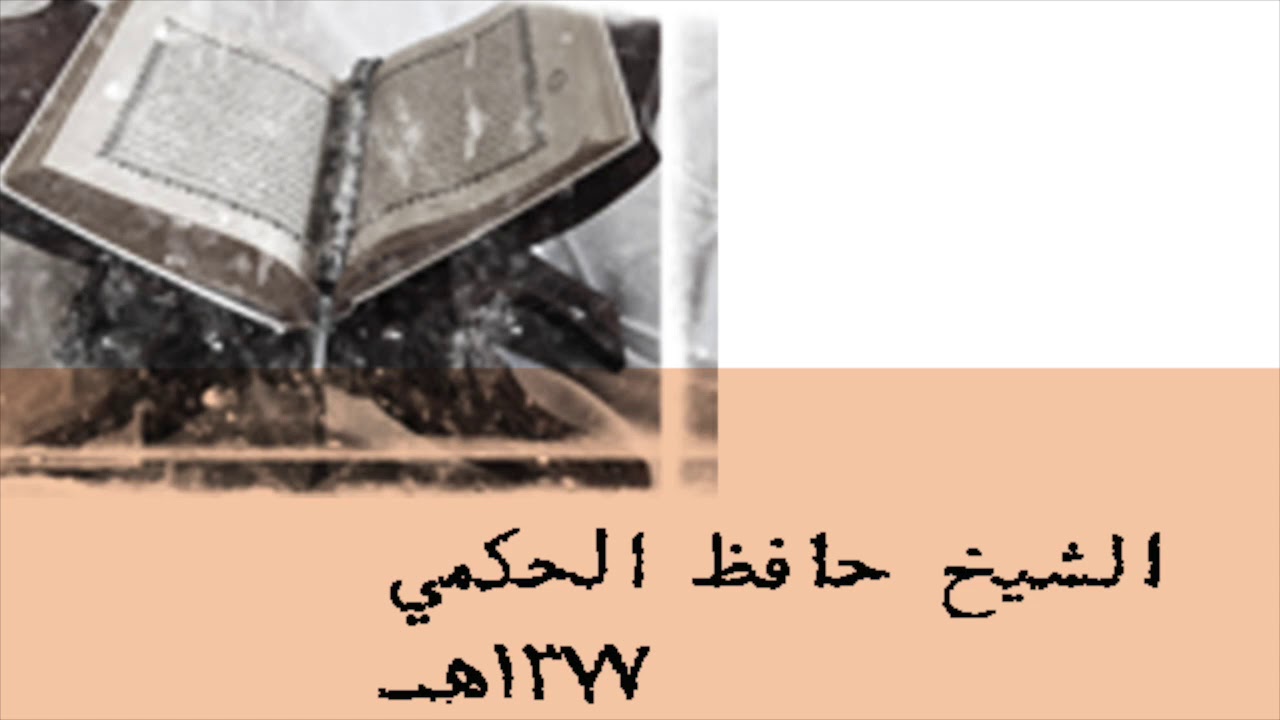 حكاية حافظ الحكمي