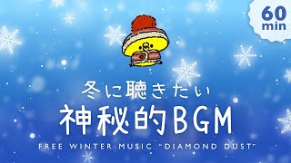 【Winter Music】ダイヤモンドダスト / 作業・配信用BGM 1時間版