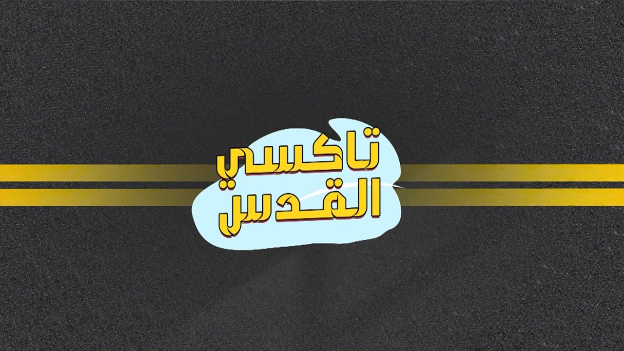 تاكسي القدس.. مع مدير المسجد الأقصى المبارك
