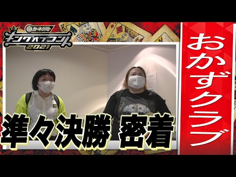 【キングオブコント2021】おかずクラブの準々決勝に密着！