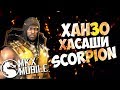 ХАНЗО ХАСАШИ СКОРПИОН! • Обновление 1.17 • Mortal Kombat X Mobile