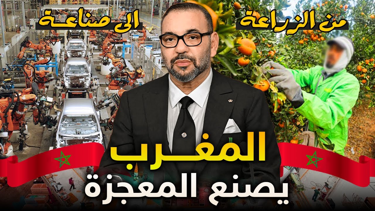 هكذا تحوّل المغرب إلى أقوى اقتصاد في إفريقيا بفضل مشاريعه لعام 2030 ونمو اقتصاده المتسارع