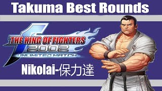 KOF 2002 UM - Nikolai-保力達 (Takuma Best Rounds)