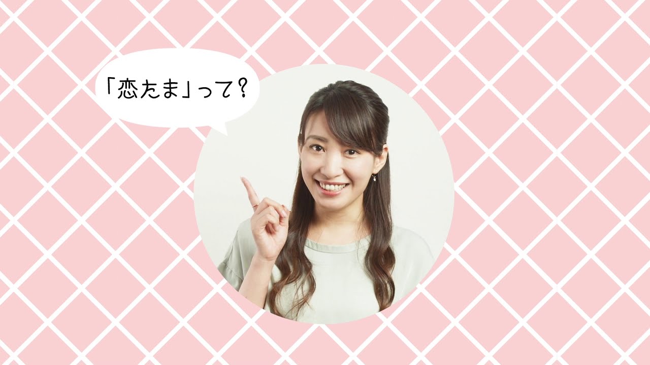 恋 たま