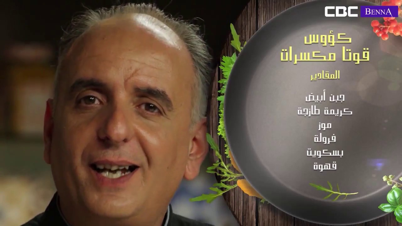 المطبخ التونسي: لحمة طونة وكؤوس قوتا مكسرات