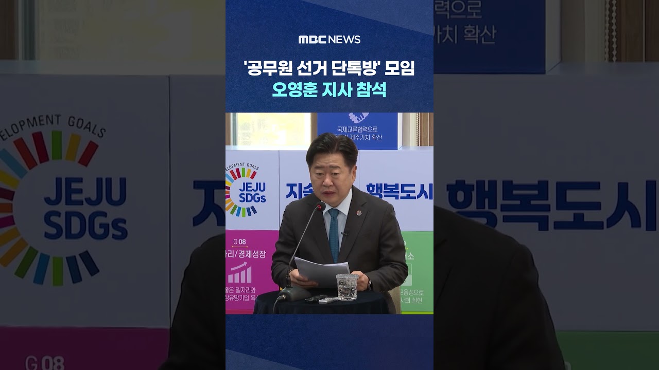 [단독] 모른다던 '단톡방 활동'‥단톡방 모임에 나타난 지사 #Shorts (MBC뉴스)