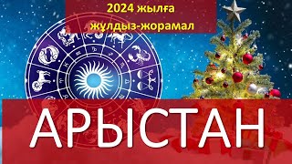 АРЫСТАН. 2024 жылға жұлдыз-жорамал