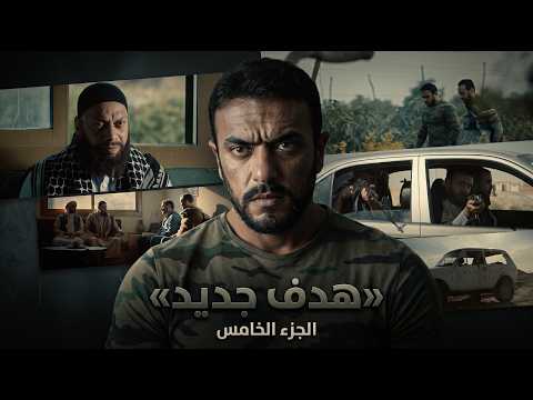 The Choice | Ashmawy puts El-Mansi in his crosshairs .. Planning and executing operations against...