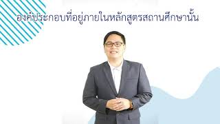 01ทบทวนขั้นตอนการพัฒนาหลักสูตรสถานศึกษา