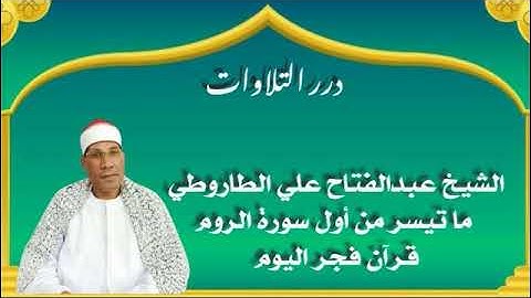 الشيخ عبدالفتاح علي الطاروطي ما تيسر من أول سورة الروم قرآن فجر اليوم 2024/7/14م