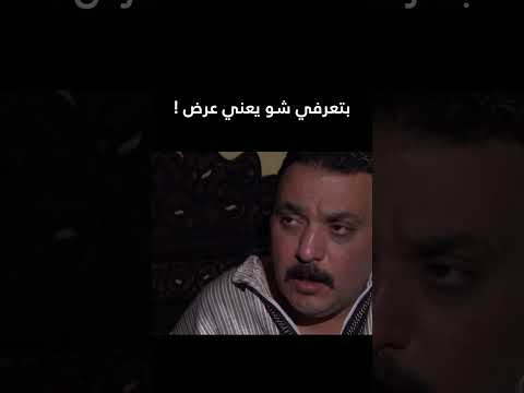 بتعرفي شو يعني عرض ! كرسي الزعيم  #shorts #اكسبلور