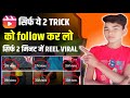 instagram reels viral kaise kare |nInstagram Reels Views Kaise Badhaye 2025 reels viral kaise kare