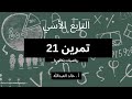 التابع الاسي تمرينات ومسائل السؤال 21 