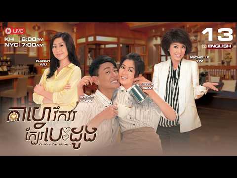 [ENG SUB] កាហ្វេវឹកវរក្បែរបេះដូង [13/20] Coffee Cat Mama | រឿងភាគហុងកុងនិយាយខ្មែរ #TVBCambodiaDrama