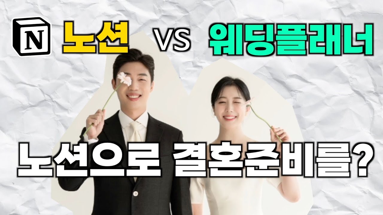 노션으로 결혼준비 부터, 직장에서 노션 활용까지!! (결혼준비 템플릿 공유)
